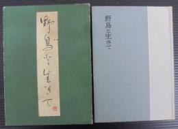 野鳥と生きて