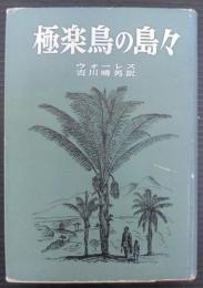 極楽鳥の島々 : マライ群島