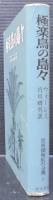 極楽鳥の島々 : マライ群島