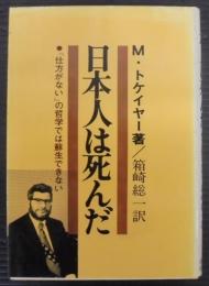 日本人は死んだ : 「仕方がない」の哲学では蘇生できない