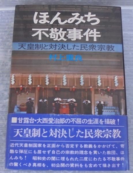 ほんみち不敬事件 : 天皇制と対決した民衆宗教(村上重良 著) / 古本