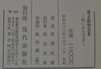 見よ救世主を　救いの大予言