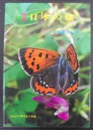 図鑑日本の蝶