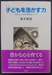 新版 子どもを活かす力 : 「豊かさ」の中の教育ポイント