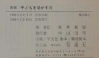 新版 子どもを活かす力 : 「豊かさ」の中の教育ポイント
