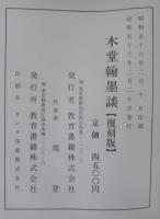 木堂翰墨談