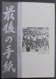 最後の手紙 : "あの夏"から30年