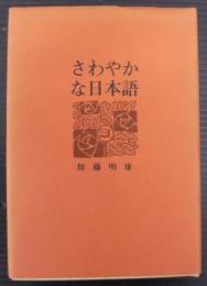 さわやなか日本語