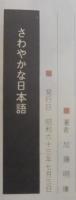 さわやなか日本語