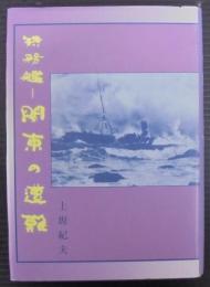 特務艦関東の遭難