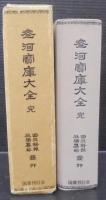 参河宝庫大全 : 完