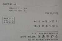 参河宝庫大全 : 完