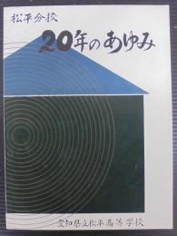 松平分校20年のあゆみ