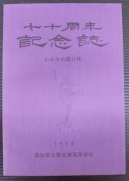 七十周年記念誌　わかきぬ第十一号