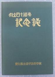 創立四十周年記念誌