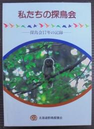 私たちの探鳥会 : 探鳥会17年の記録