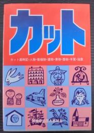 カット : カット歳時記・人物・動植物・建物・乗物・器物・年賀・抽象