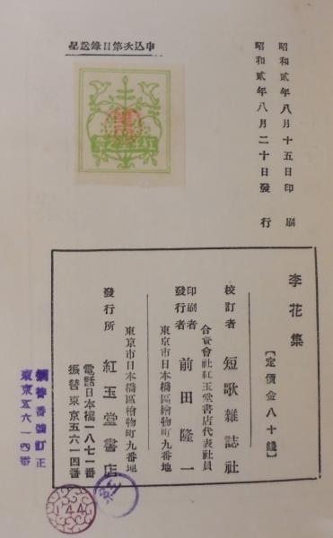 李花集 : 宗良親王御集(宗良親王 著 ; 短歌雑誌社編輯部 校訂