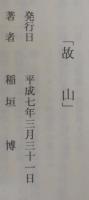 故山