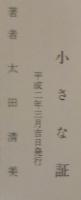 小さな証