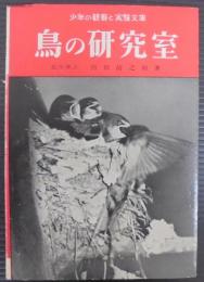 鳥の研究室　少年の観察と実験文庫