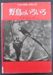 野鳥のいろいろ　　少年の観察と実験文庫