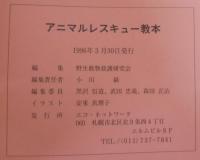 アニマルレスキュー教本