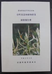 壱町田湿地植物群落調査報告書 : 愛知県指定天然記念物