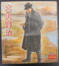宮沢賢治 ＜小学生伝記文庫 ; 1期 3＞