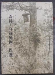 森林と有益動物の保護