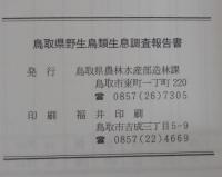 鳥取県野生鳥類生息調査報告書　調査期間（昭和38年～昭和59年）