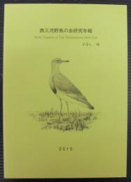 西三河鳥の会研究年報　VOL.18
