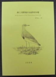西三河鳥の会研究年報　VOL.11