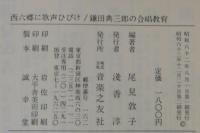 鎌田典三郎の合唱教育 : 西六郷に歌声ひびけ