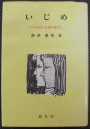 いじめ : その本質と克服の道すじ