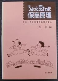 ちょっと変わった保育原理 : ユニークに保育の本質に迫る