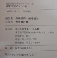 保育のポイント100　新任保育者研修シリーズ1～3　3冊