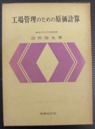 工場管理のための原価計算 : 機能別原価計算を中心とする業績管理システムの展開