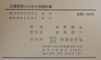 工場管理のための原価計算 : 機能別原価計算を中心とする業績管理システムの展開