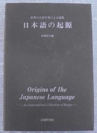 日本語の起源 : 世界の言語学者による論集