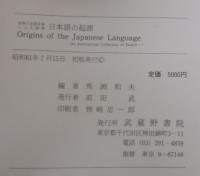 日本語の起源 : 世界の言語学者による論集
