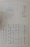綜合易学実占講座　前後巻2冊＋後巻附録
