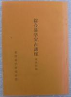 綜合易学実占講座　前後巻2冊＋後巻附録