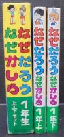 なぜだろうなぜかしら