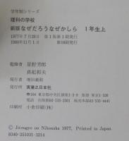 なぜだろうなぜかしら