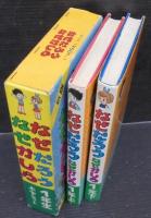なぜだろうなぜかしら