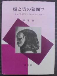 虚と実の狭間で : シェイクスピアのディスガイズの系譜