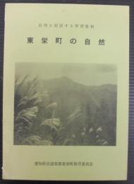 東栄町の自然　自然と対話する学習資料