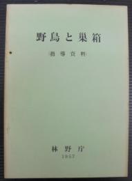 野鳥と巣箱　（指導資料）