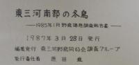 東三河南部の冬鳥 　1985年1月野鳥棲む息調査報告書